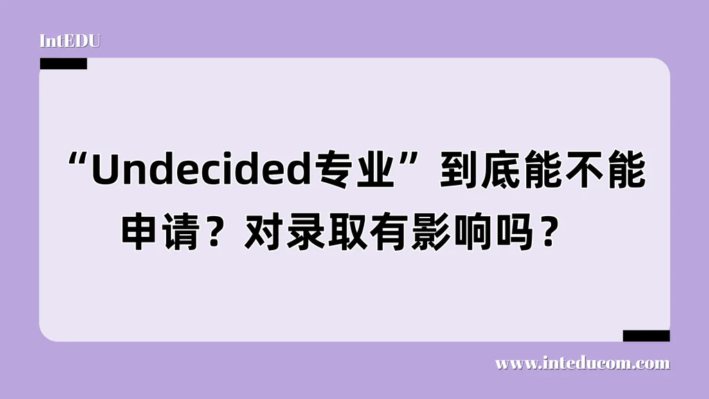 申请美国大学，一定要提前选好专业吗？Undecided 策略全解读