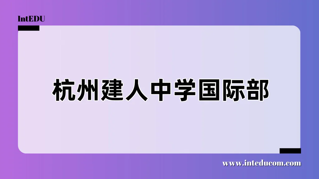 杭州建人中学国际部
