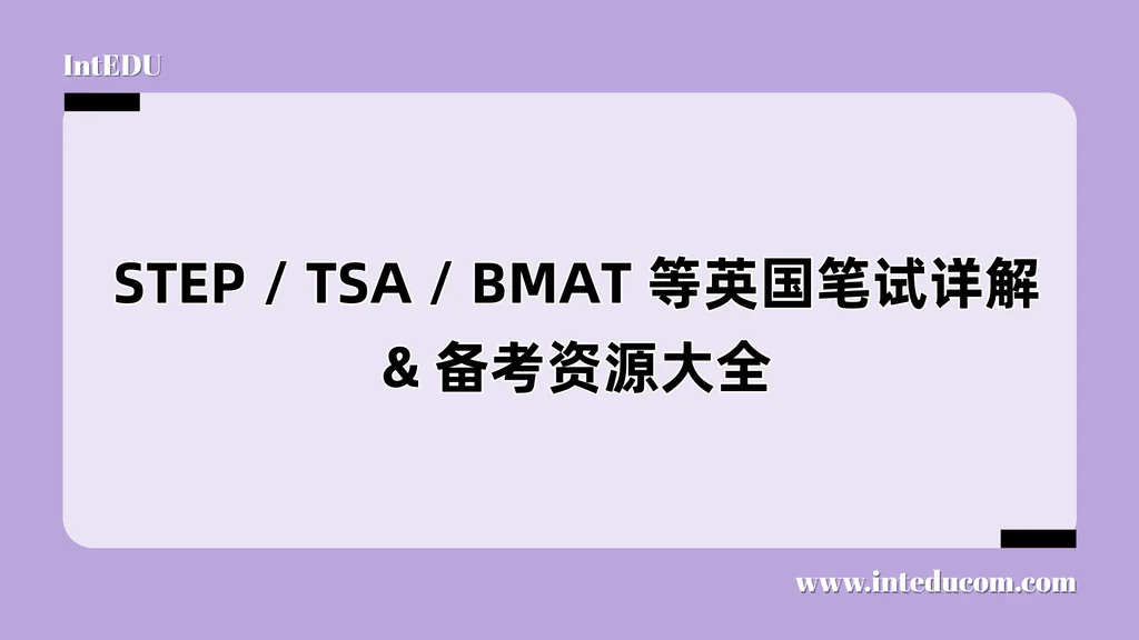  STEP / TSA / BMAT 等英国笔试详解 & 备考资源大全