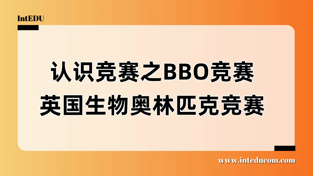 认识竞赛之BBO 英国生物奥林匹克竞赛