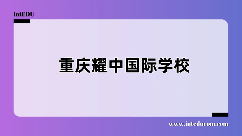 重庆耀中国际学校