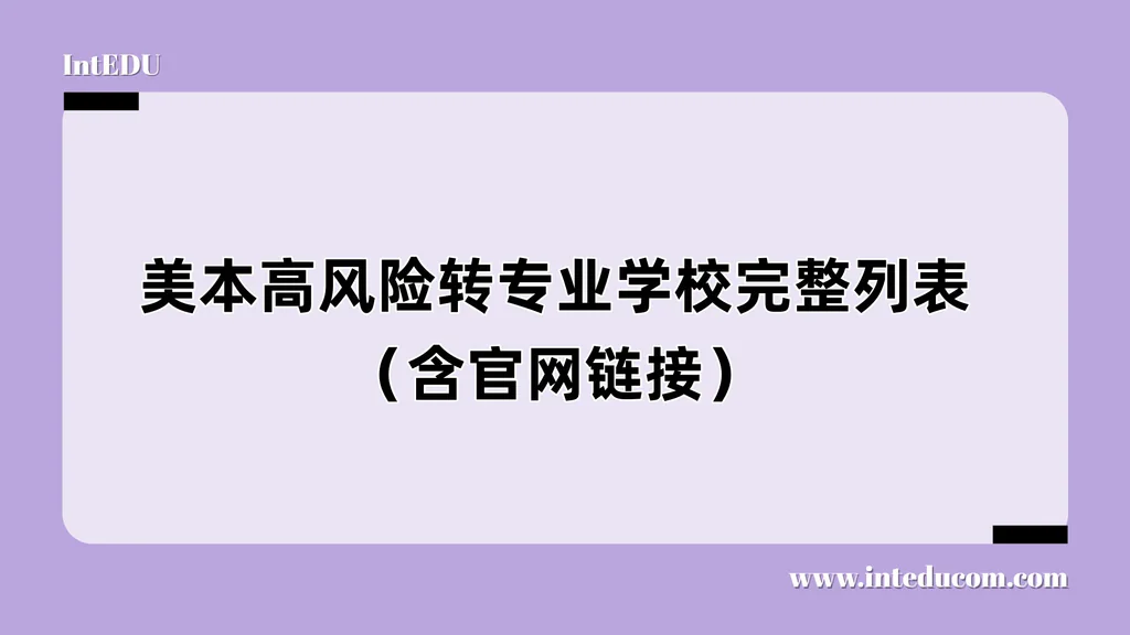 高风险转专业学校完整列表（含官网链接）