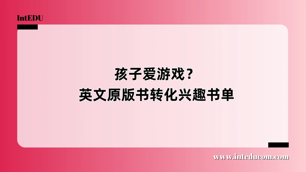 孩子爱玩电子游戏？这些英文原版书能转化兴趣