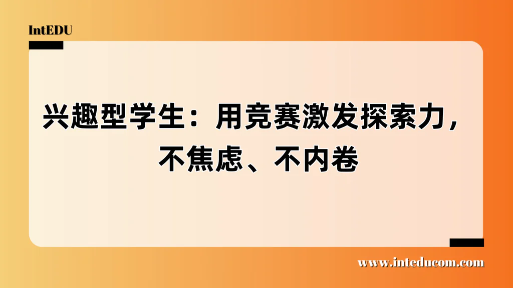  兴趣型学生的竞赛参与全攻略