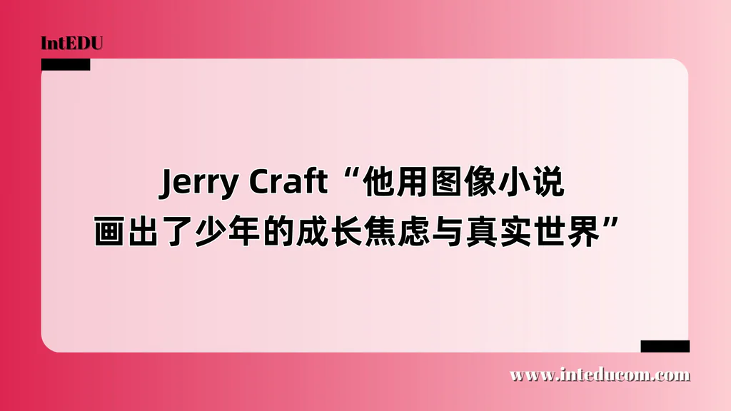 Jerry Craft“他用图像小说，画出了少年的成长焦虑与真实世界”