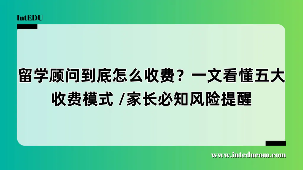 留学顾问到底怎么收费？一文看懂五大收费模式 /家长必知风险提醒