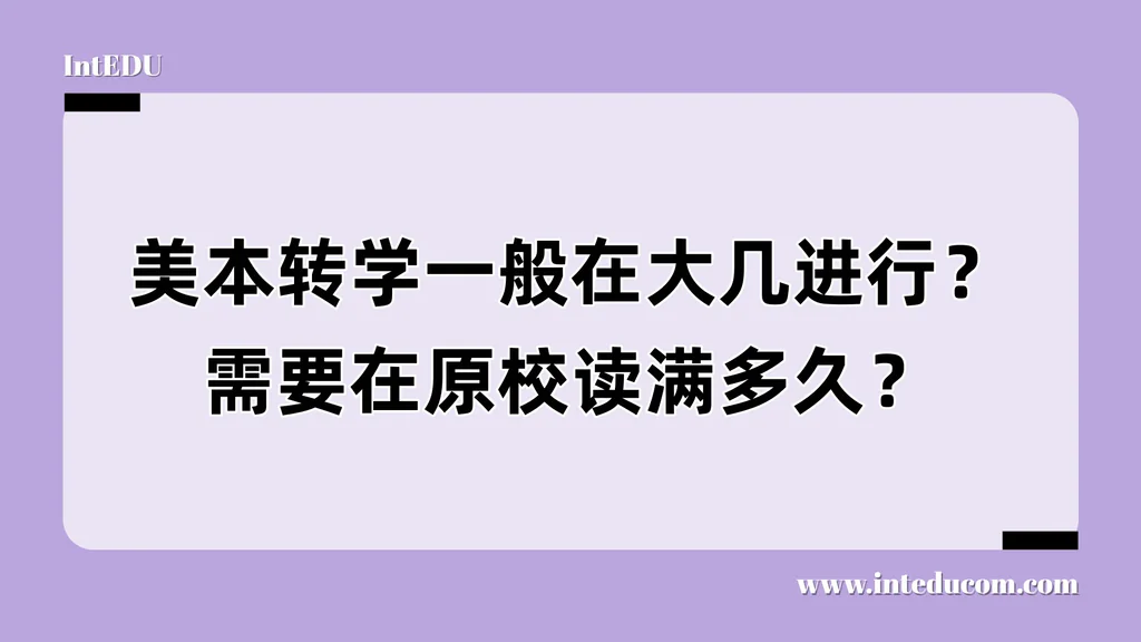 美本转学什么时候申请最合适？一文讲清黄金时间点与课程积累要求