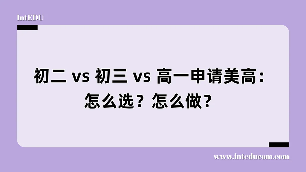  初二 vs 初三 vs 高一申请美高：怎么选？怎么做？