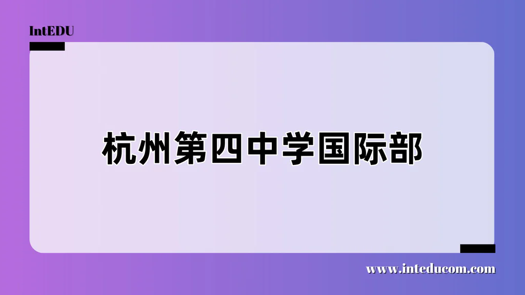 杭州第四中学国际部