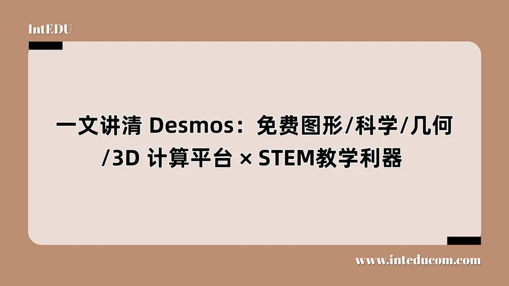 Desmos：免费图形/科学/几何/3D 计算平台、STEM教学利器