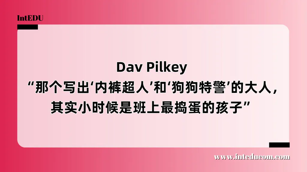  Dav Pilkey “那个写出‘内裤超人’和‘狗狗特警’的大人，其实小时候是班上最捣蛋的孩子”