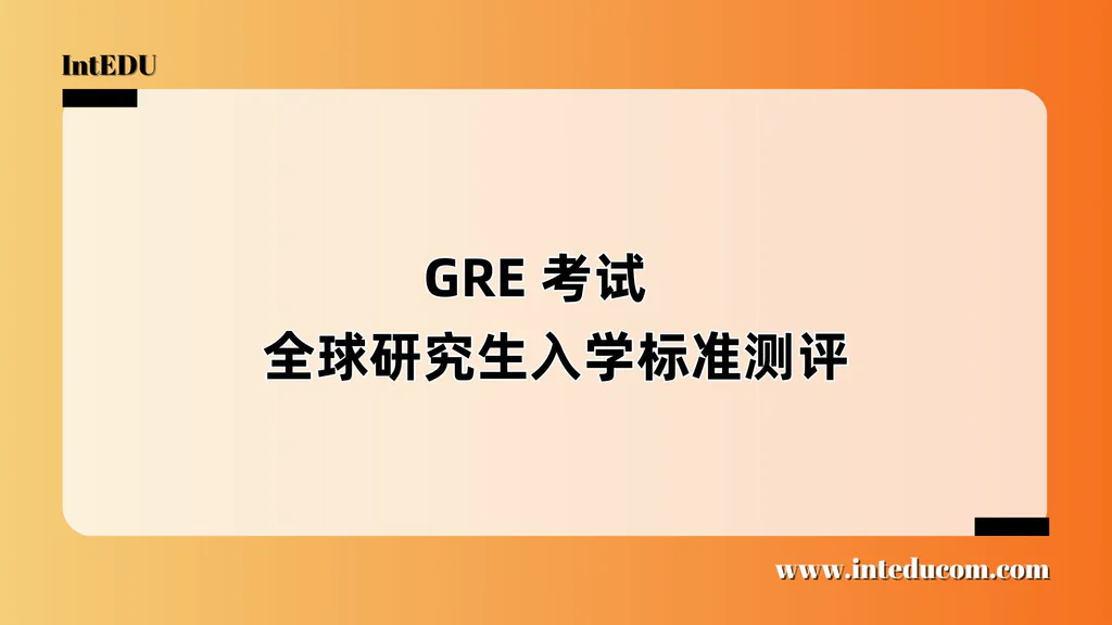  GRE 考试   全球研究生入学标准测评