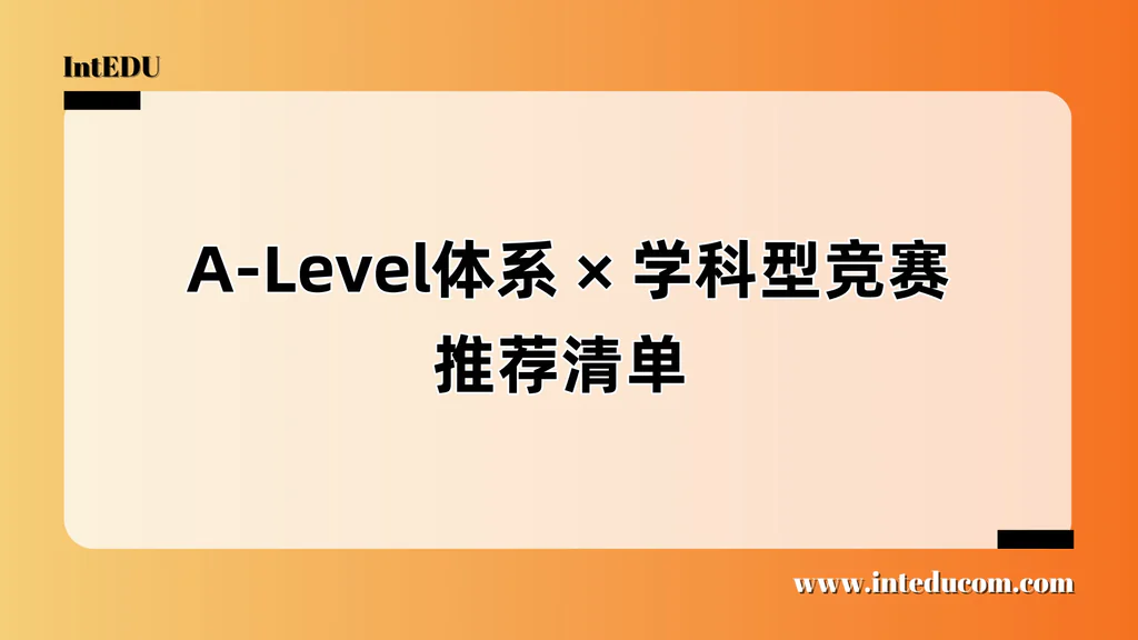  A-Level体系学生的学科型竞赛指南