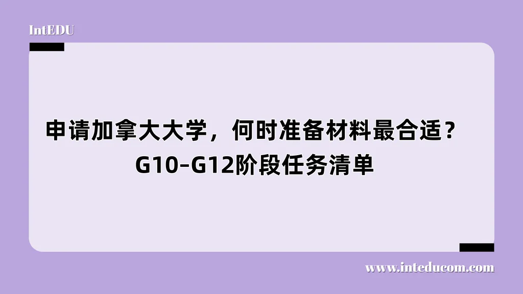 申请加拿大大学，何时准备材料最合适？G10–G12阶段任务清单