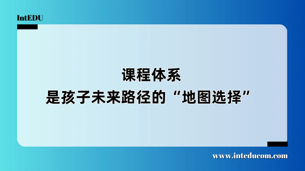 课程体系，是孩子未来路径的“地图选择”