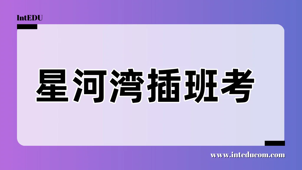 上海星河湾双语学校插班考