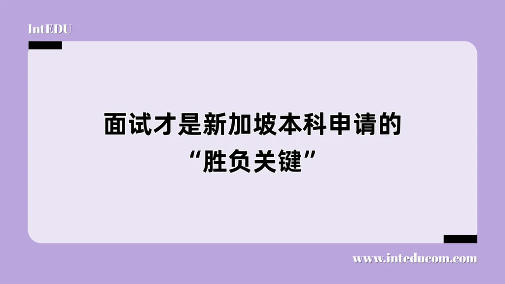 面试才是新加坡本科申请的“胜负关键”