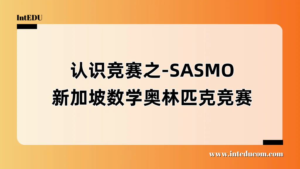  认识竞赛之 —— SASMO 新加坡数学奥林匹克