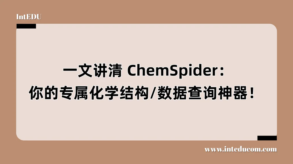  一文讲清 ChemSpider：你的专属化学结构 × 数据查询神器！