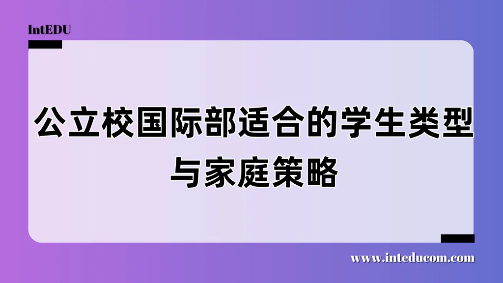 公立学校国际部解读：适合哪些家庭？如何规划配合？