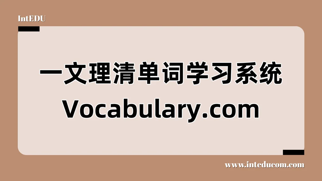 SAT / TOEFL / IB写作必备：Vocabulary.com高效词汇系统