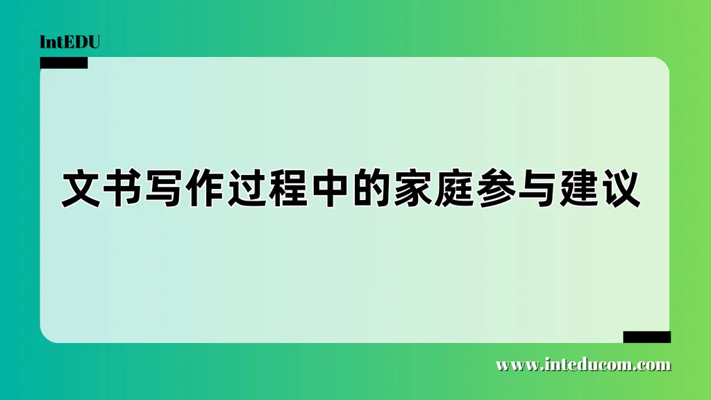 文书写作过程中的家庭参与建议