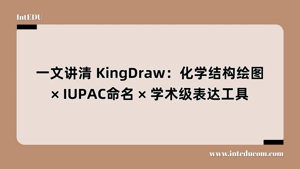 KingDraw：化学结构绘图、IUPAC命名、学术级表达工具