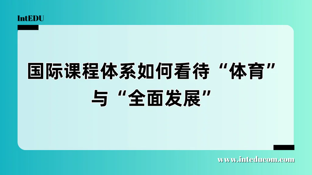 国际课程体系如何看待“体育”与“全面发展”