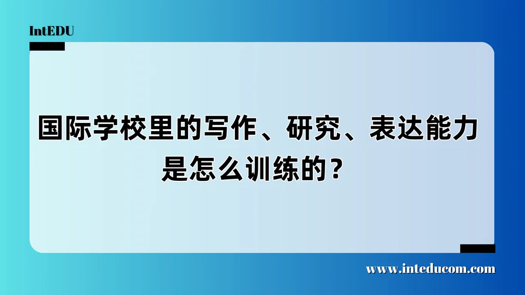 国际学校里的写作、研究、表达能力是怎么训练的？