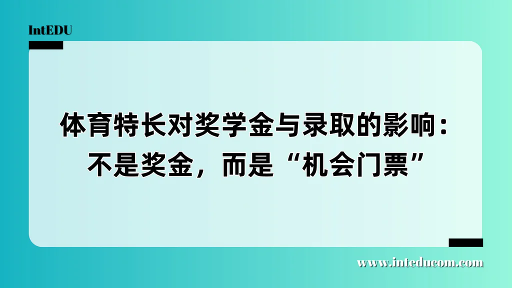 体育特长对奖学金与录取的影响：不是奖金，而是“机会门票”