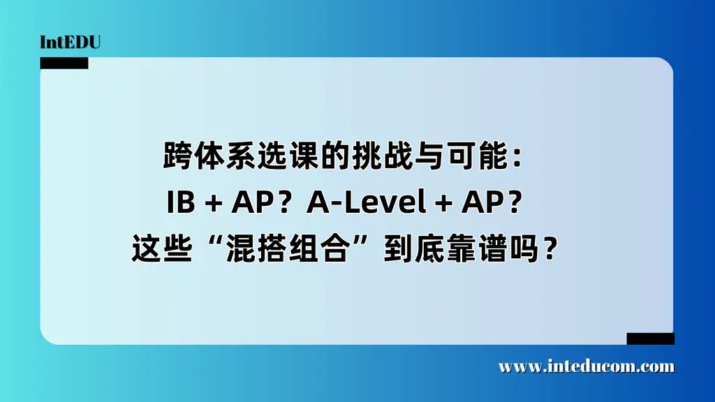  跨体系选课靠谱吗？——从“自由混搭”到“有逻辑地组合”的理性思维