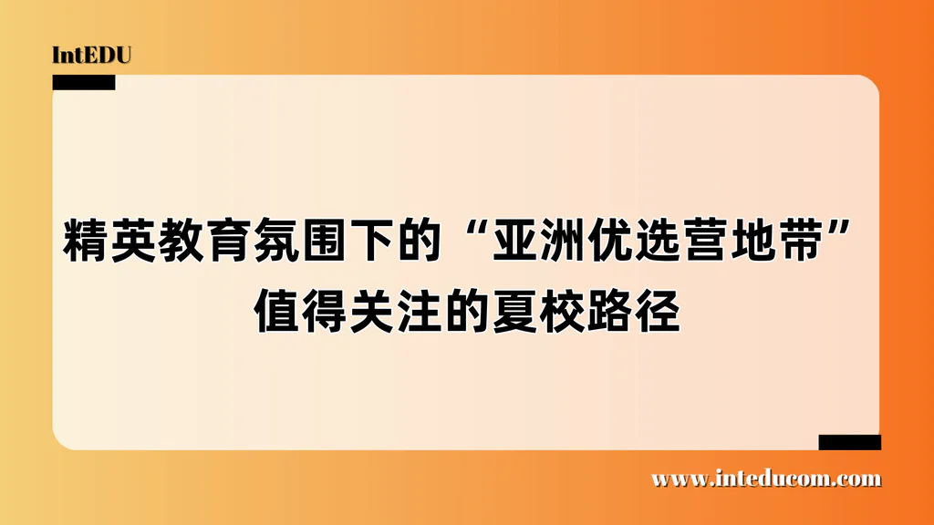 性价比新选择：香港 & 新加坡夏校全解析