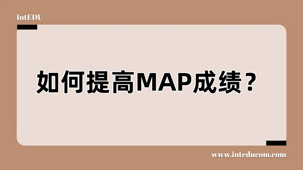 一文讲清如何系统提升 MAP 成绩