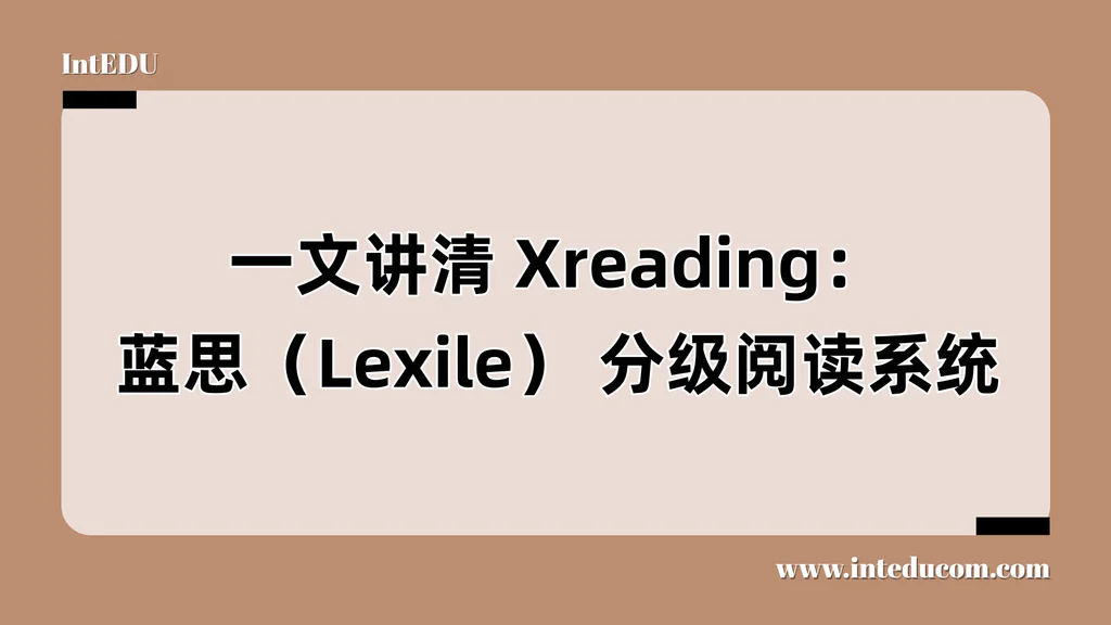  一文讲清 XReading：让英文分级阅读变得系统又高效