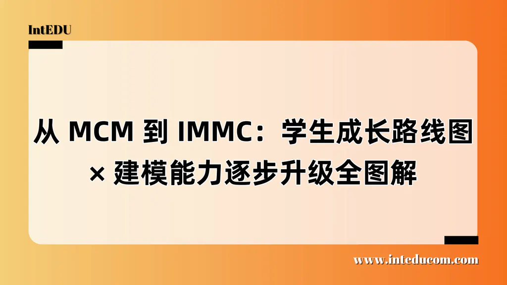 从 IMMC 到 ICM ：学生成长路线图、建模能力逐步升级全图解