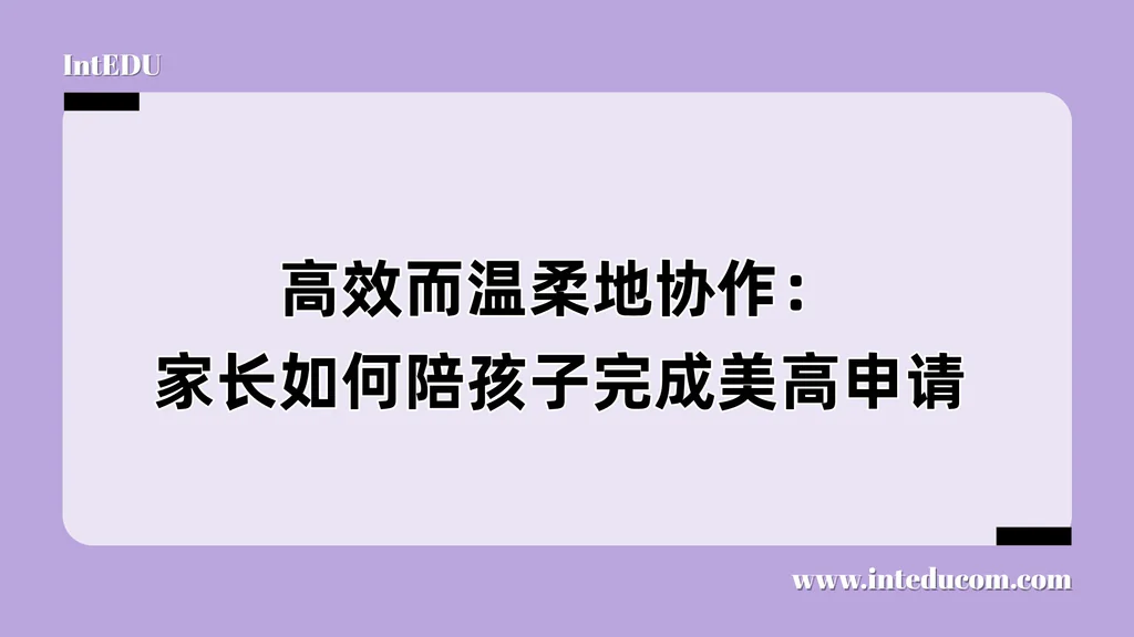 高效而温柔地协作：家长如何陪孩子完成美高申请