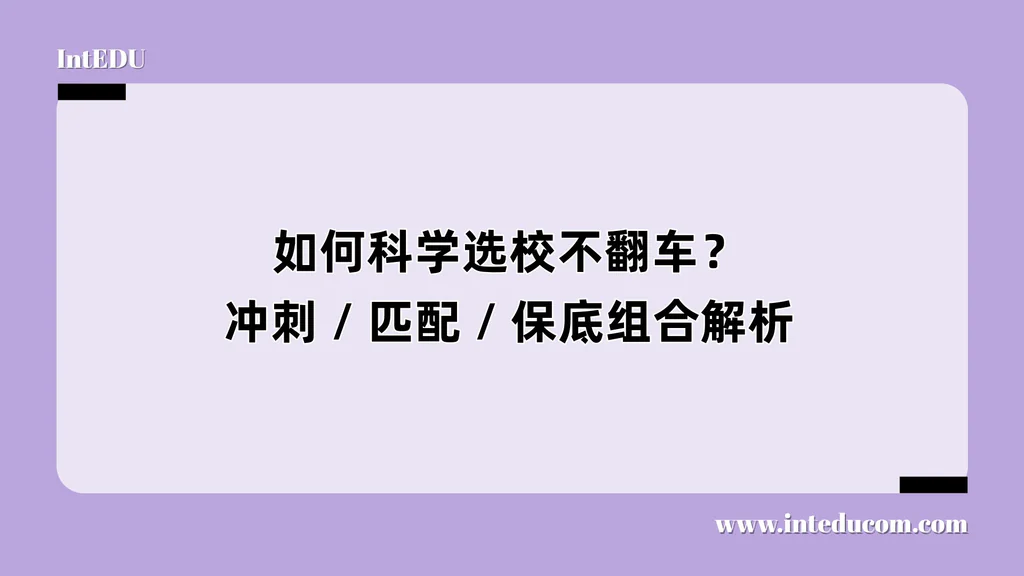 如何科学选校不翻车？冲刺 / 匹配 / 保底组合解析