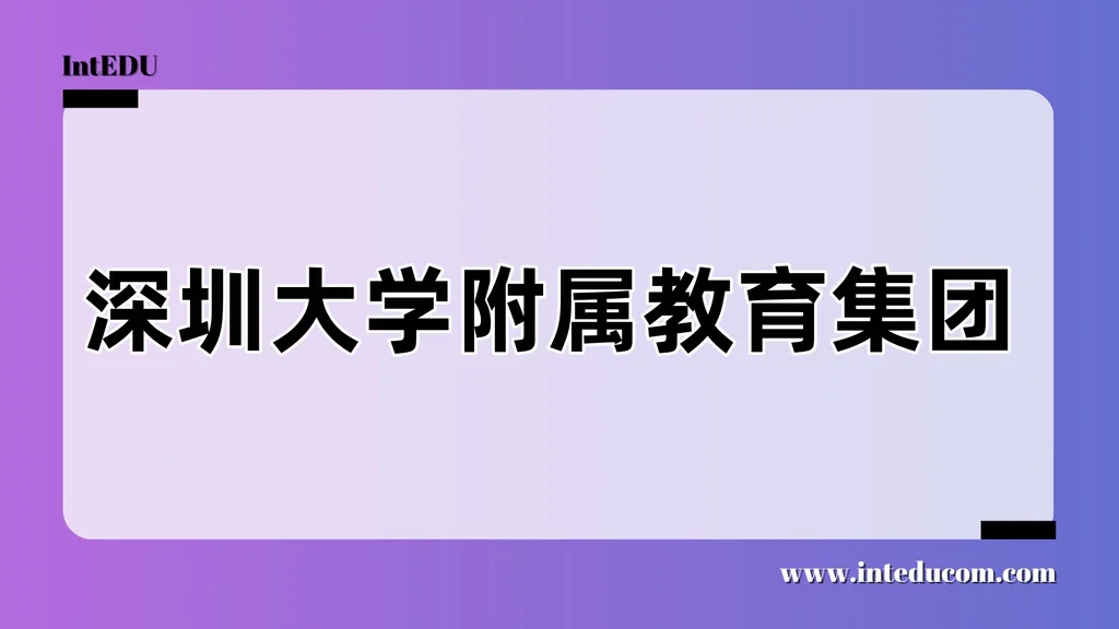 深圳大学附属教育集团