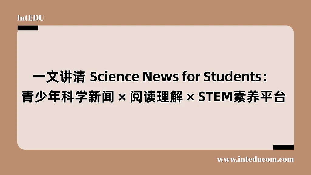 Science News for Students：青少年科学新闻、阅读理解、STEM素养平台