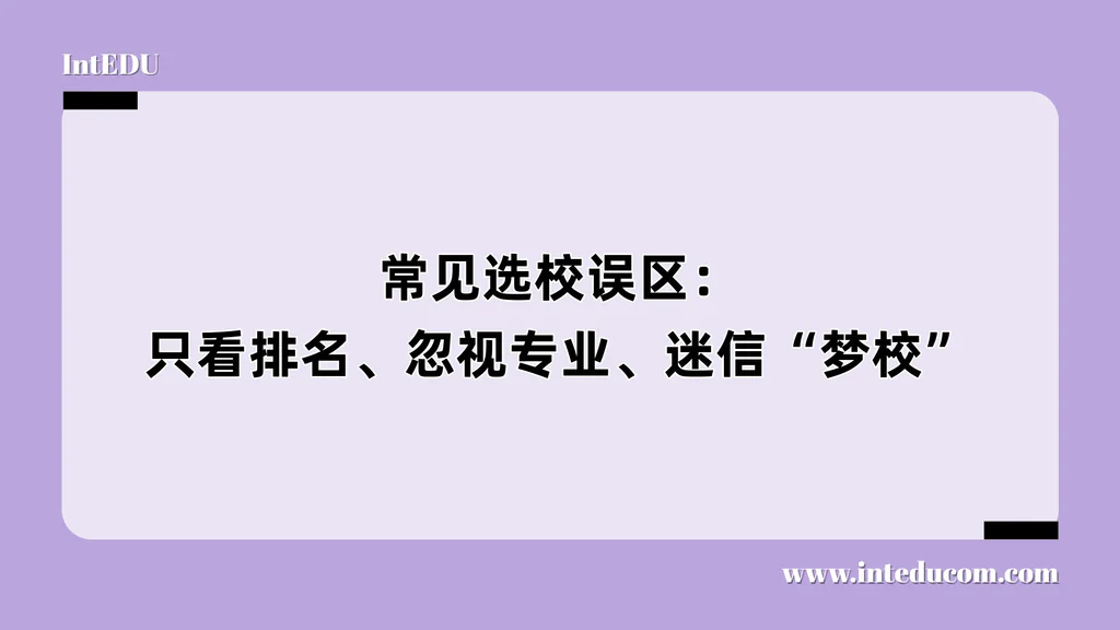 常见选校误区：只看排名、忽视专业、迷信“梦校”
