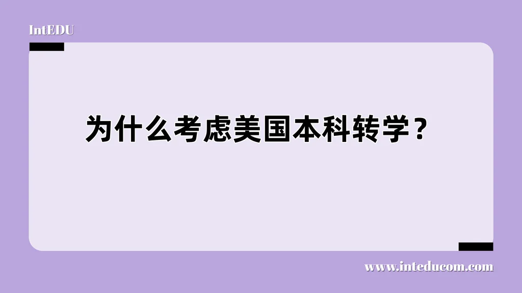  为什么考虑美国本科转学？