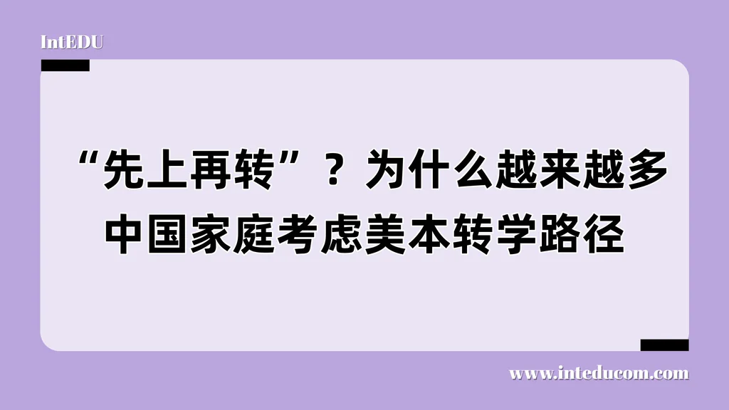 “先上再转”？—为什么越来越多中国家庭考虑美本转学路径