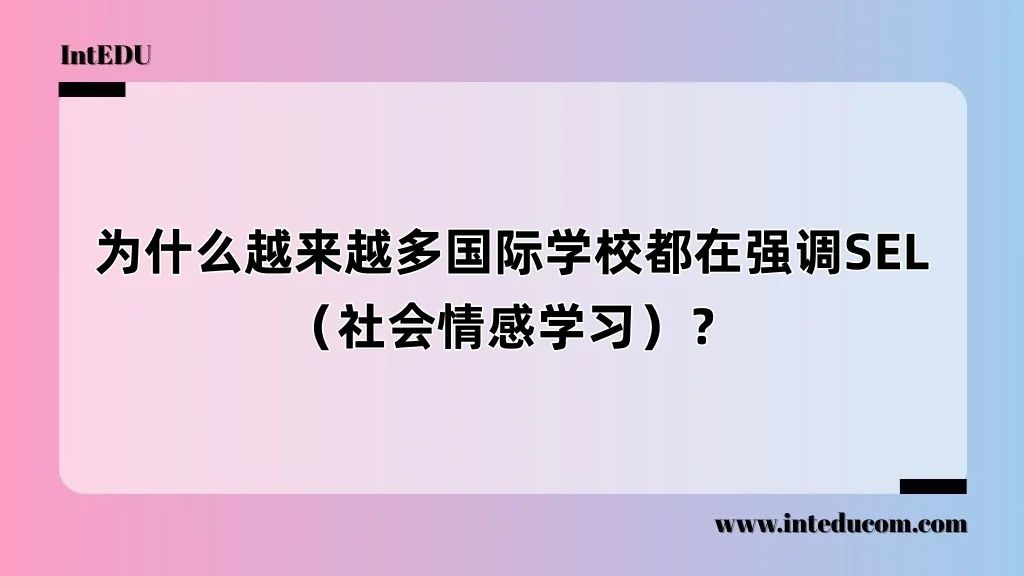  为什么越来越多国际学校都在强调SEL？