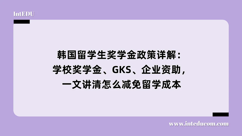 韩国留学生奖学金政策详解：学校奖学金、GKS、企业资助，一文讲清怎么减免留学成本