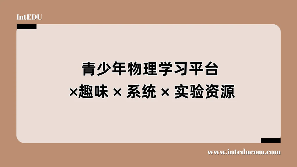 青少年物理学习平台： 趣味、系统、实验资源