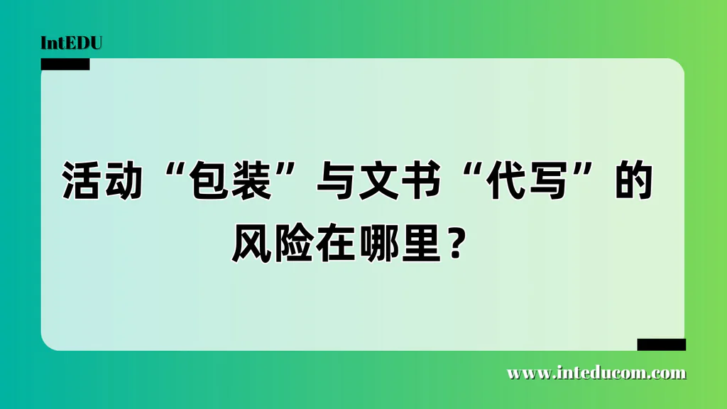 活动“包装”与文书“代写”的风险在哪里？