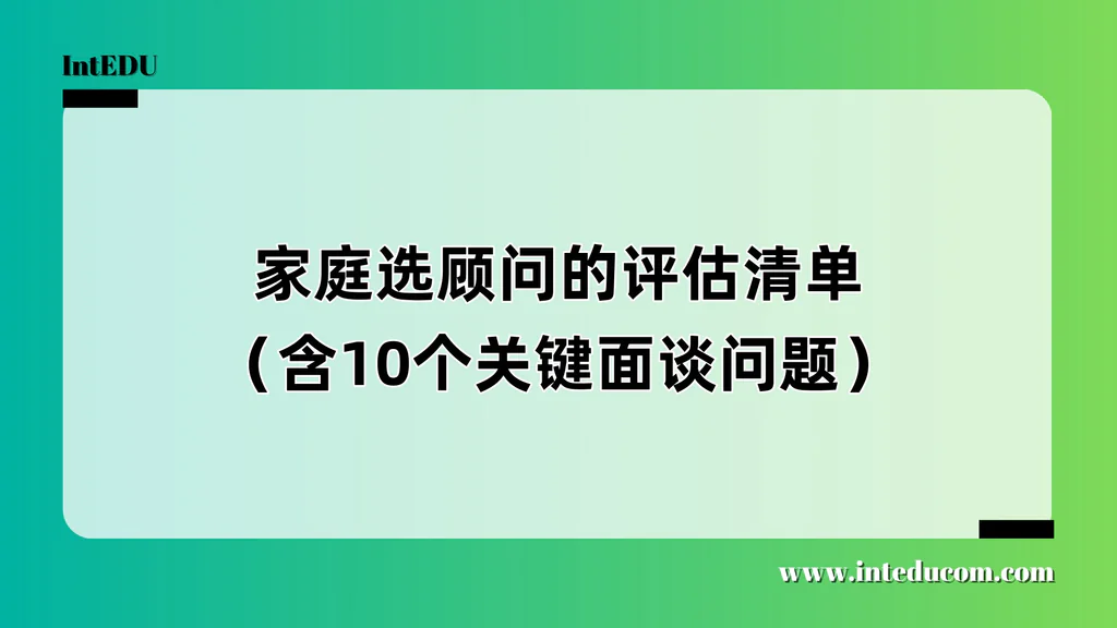 家庭选顾问的评估清单（含10个关键面谈问题）