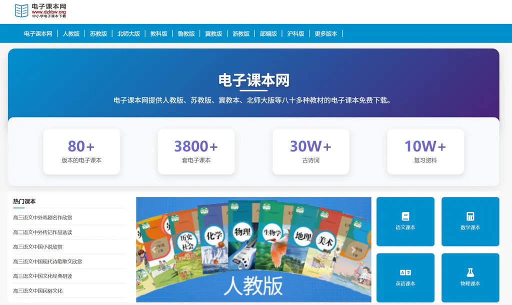 电子课本网 ——全国教师最常用的“教材、教案、课件、习题”一站式教学资源平台