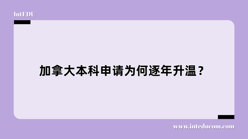 加拿大本科申请为何逐年升温？