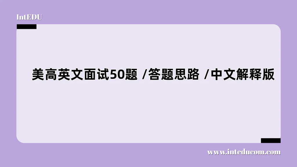  美高英文面试50题 /答题思路 /中文解释版
